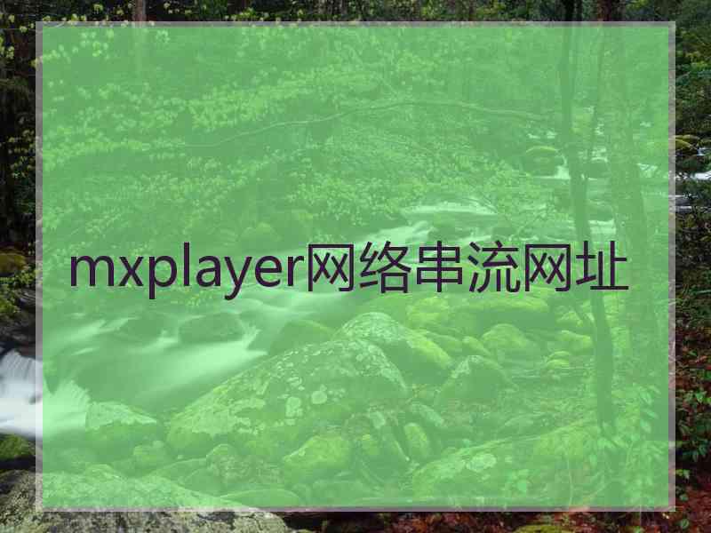 mxplayer网络串流网址