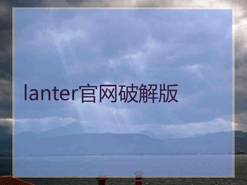 lanter官网破解版