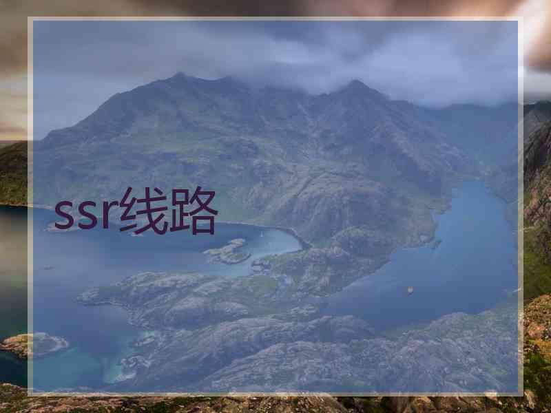 ssr线路