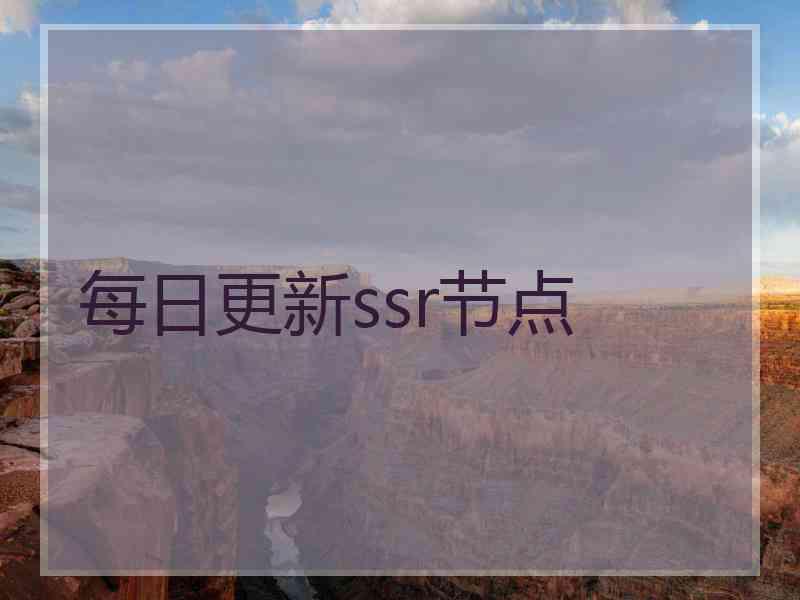 每日更新ssr节点