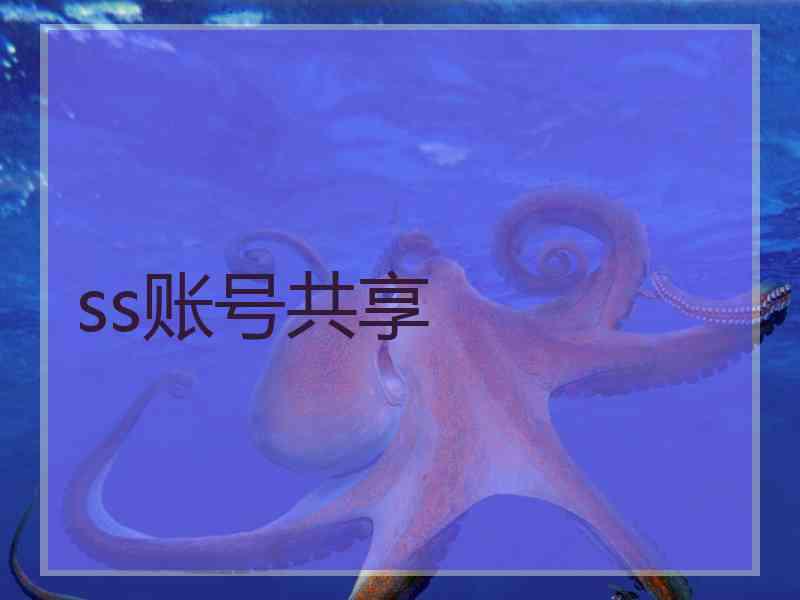 ss账号共享
