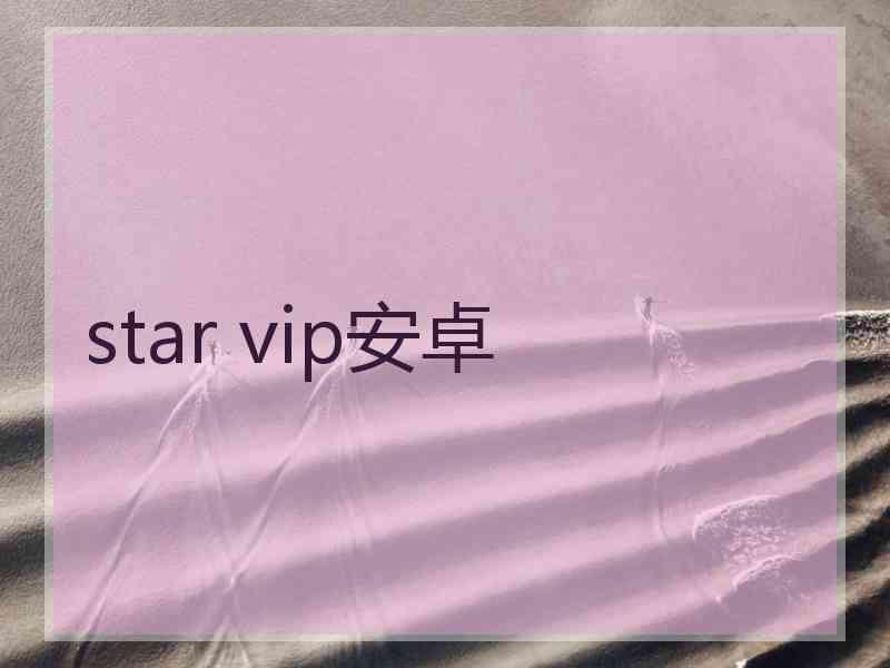 star vip安卓