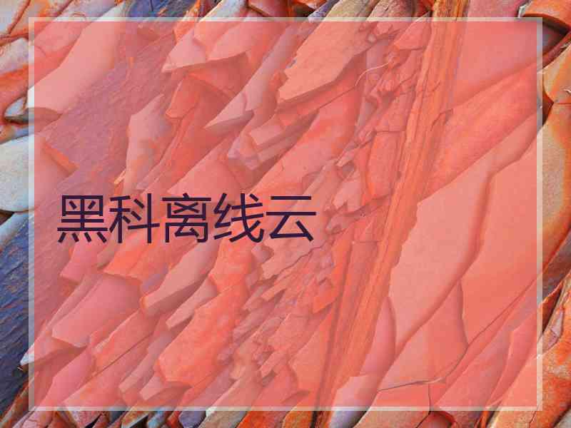 黑科离线云