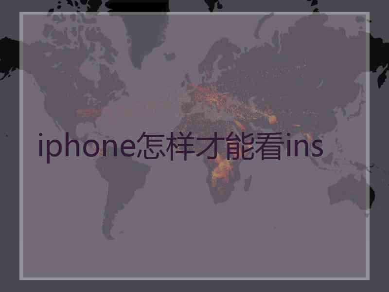iphone怎样才能看ins