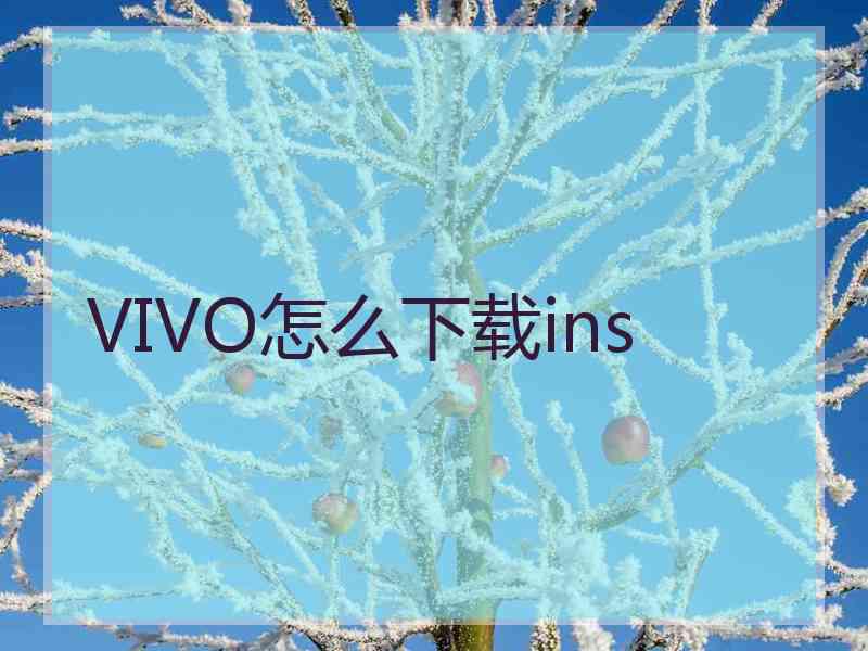 VIVO怎么下载ins