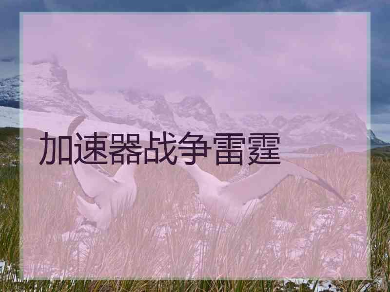 加速器战争雷霆