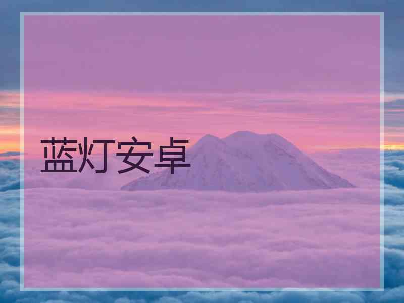 蓝灯安卓