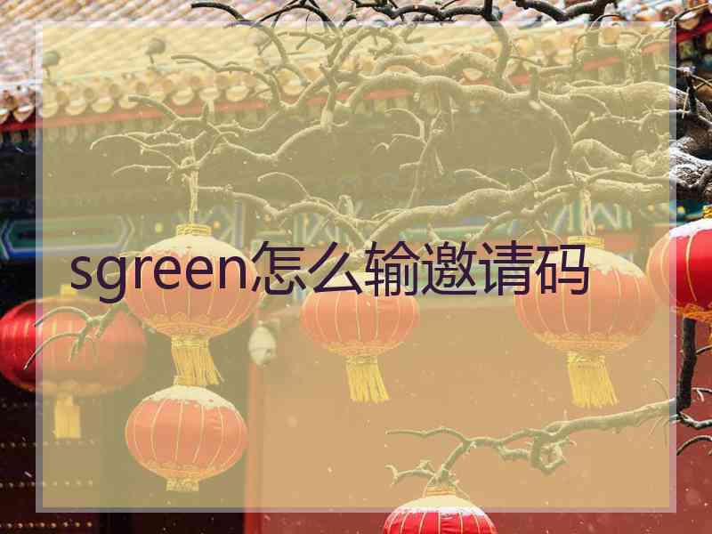 sgreen怎么输邀请码