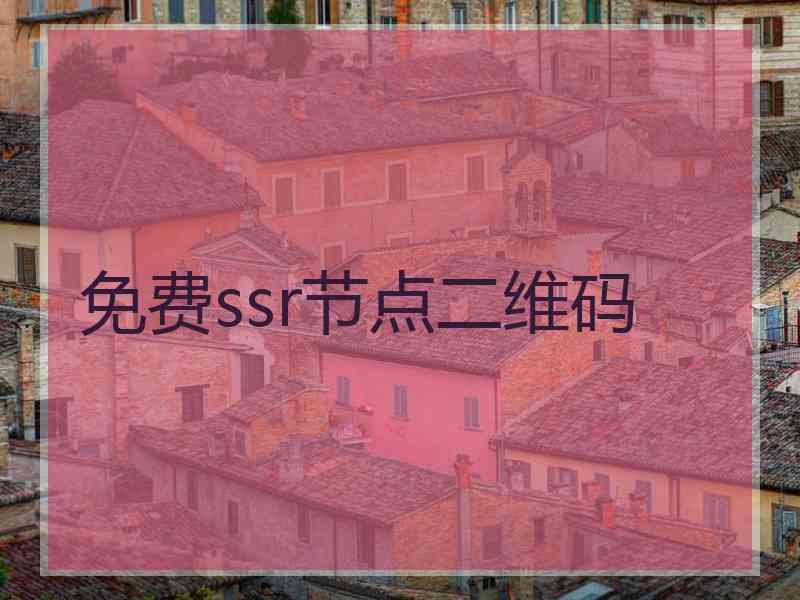 免费ssr节点二维码