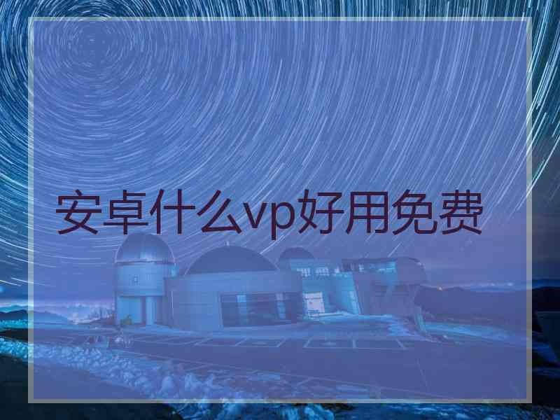 安卓什么vp好用免费