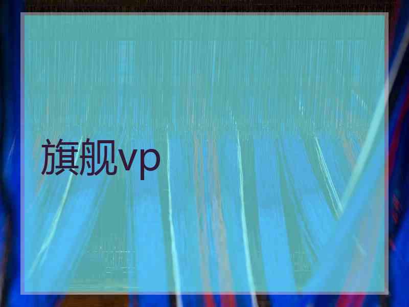 旗舰vp