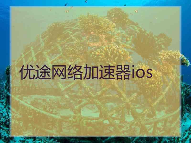 优途网络加速器ios