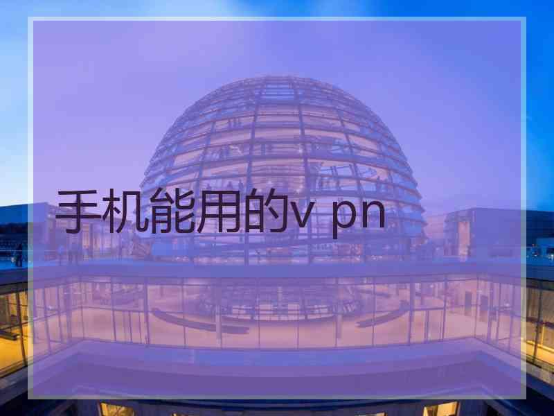 手机能用的v pn