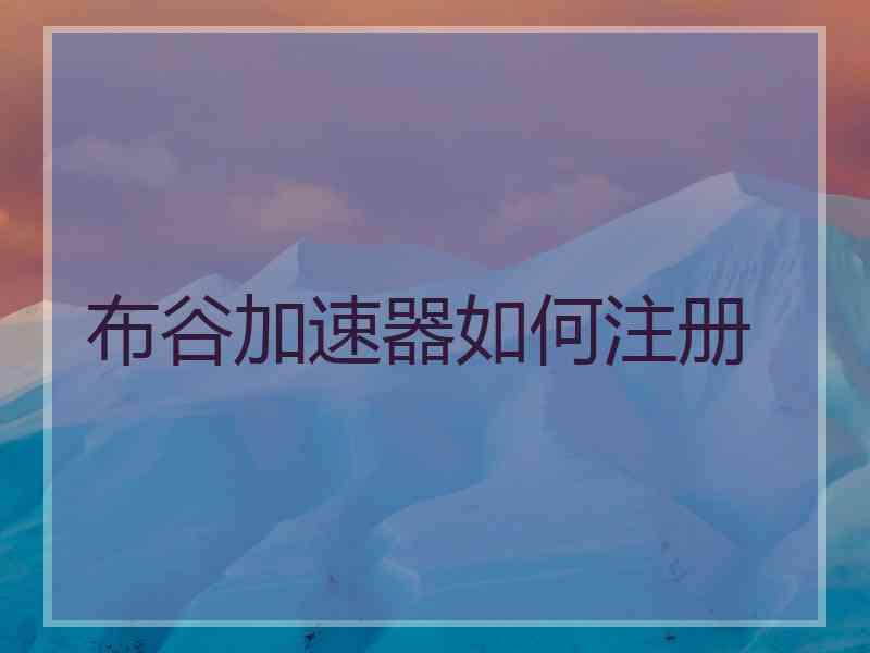 布谷加速器如何注册