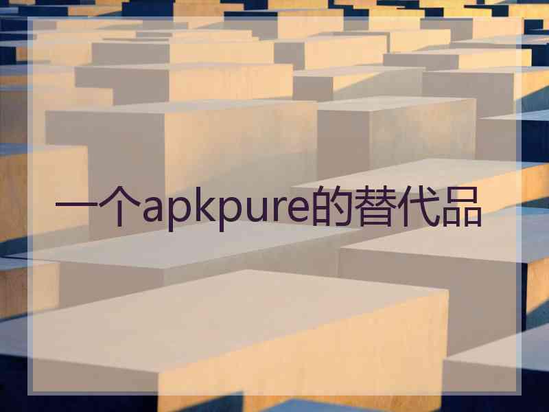 一个apkpure的替代品