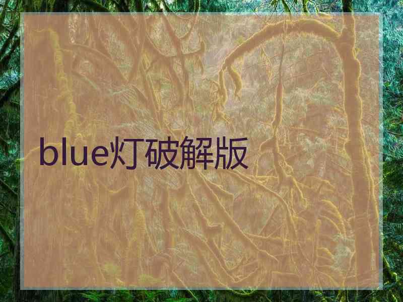 blue灯破解版