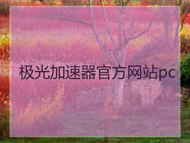 极光加速器官方网站pc