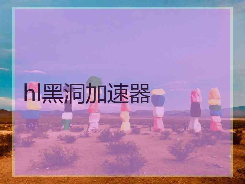 hl黑洞加速器