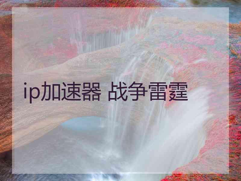 ip加速器 战争雷霆