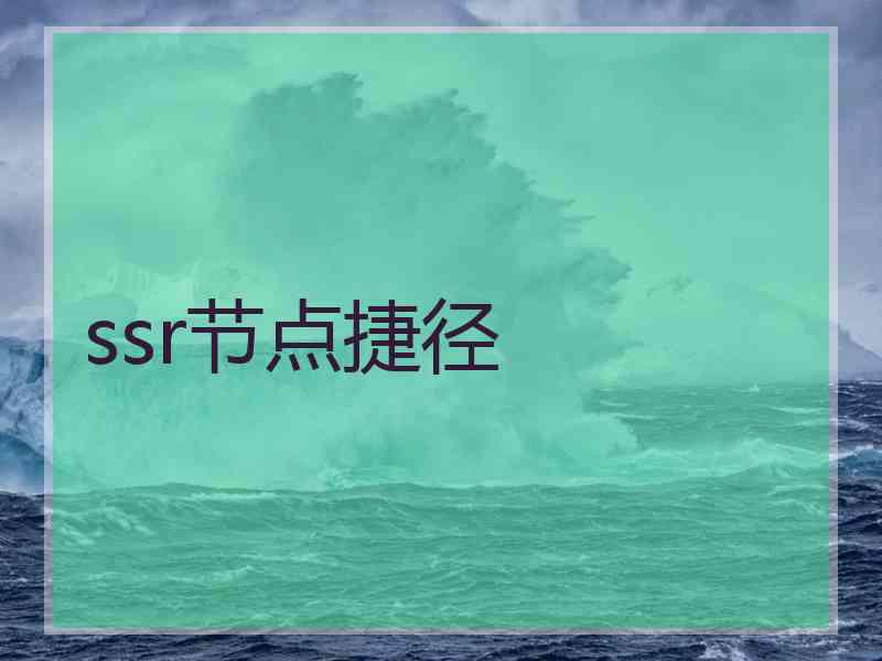 ssr节点捷径