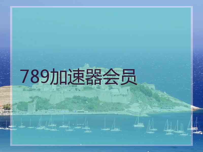 789加速器会员