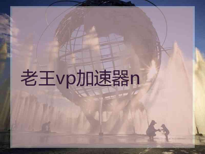 老王vp加速器n