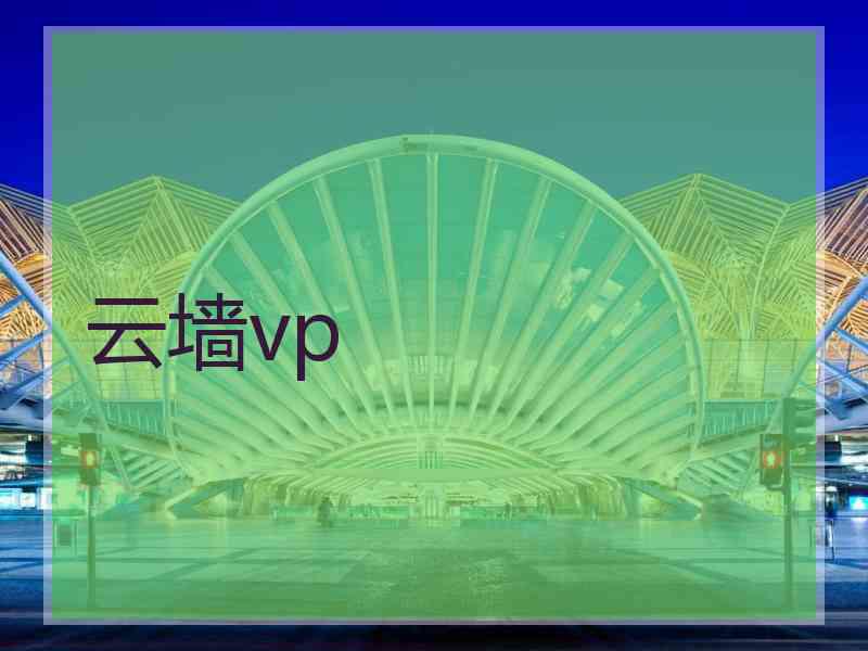 云墙vp