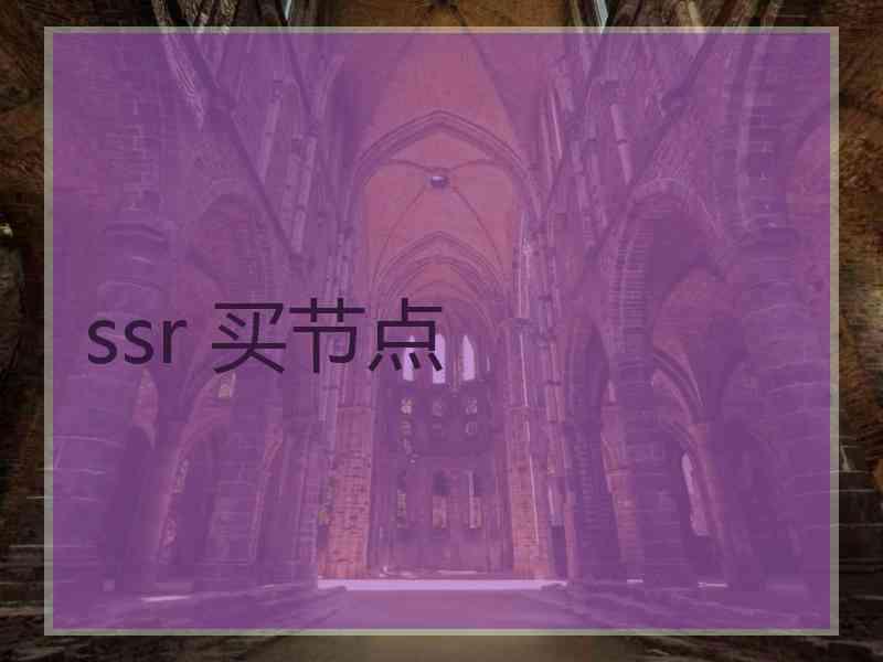 ssr 买节点