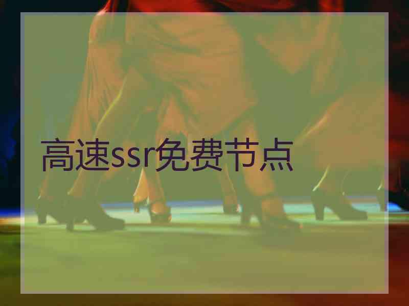 高速ssr免费节点