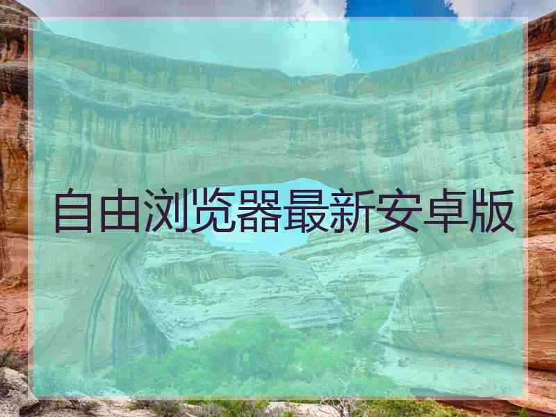 自由浏览器最新安卓版