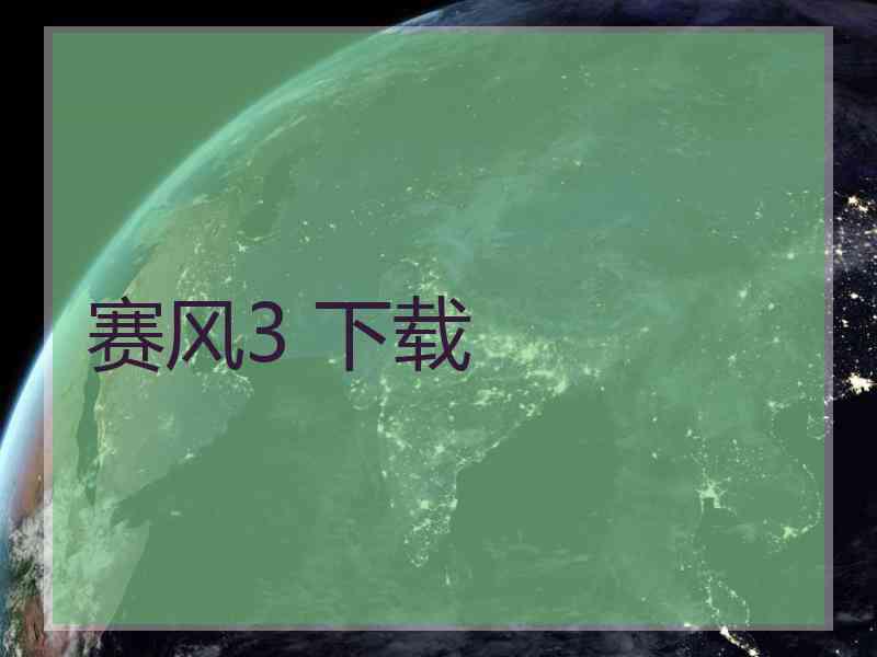 赛风3 下载