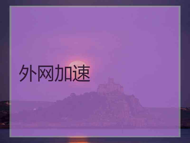外网加速