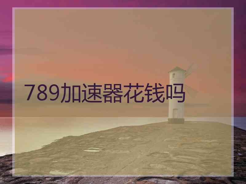 789加速器花钱吗