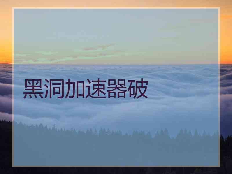 黑洞加速器破