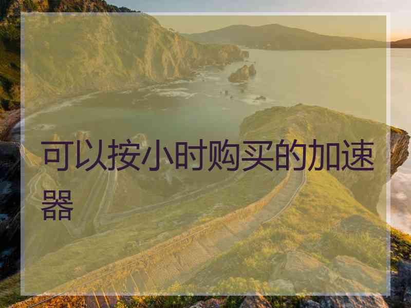 可以按小时购买的加速器