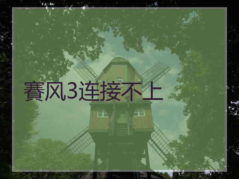 賽风3连接不上