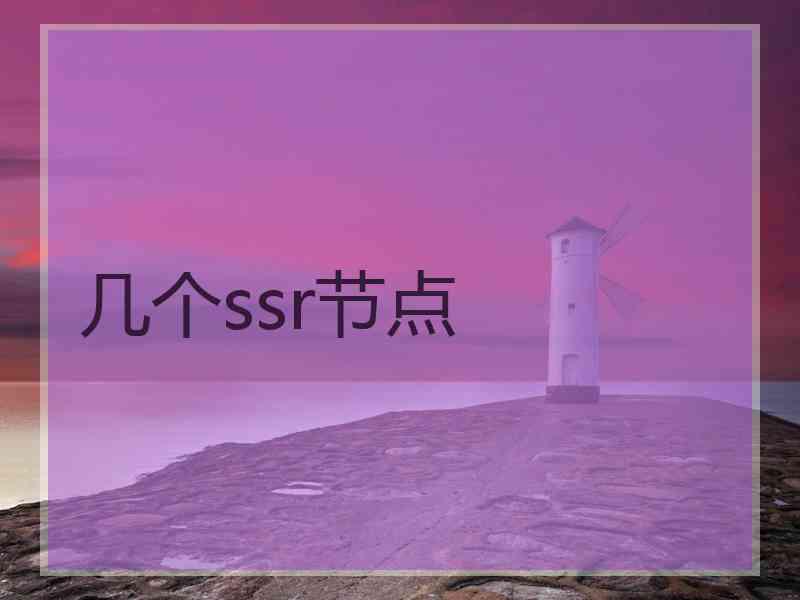 几个ssr节点
