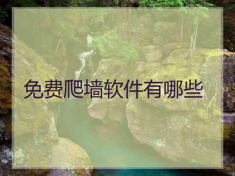 免费爬墙软件有哪些