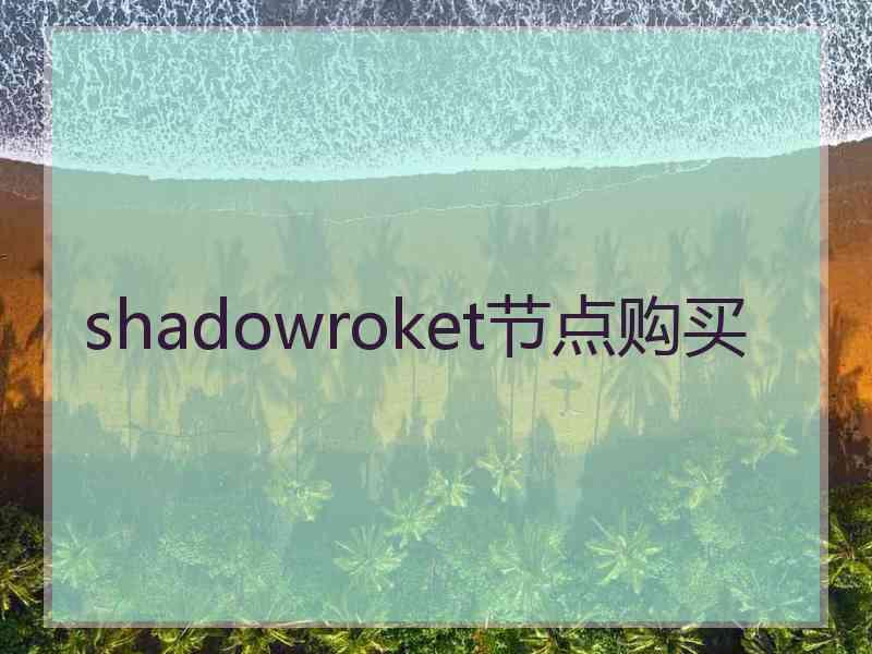 shadowroket节点购买