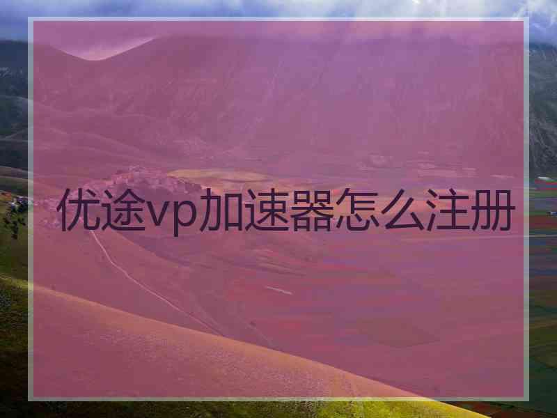 优途vp加速器怎么注册