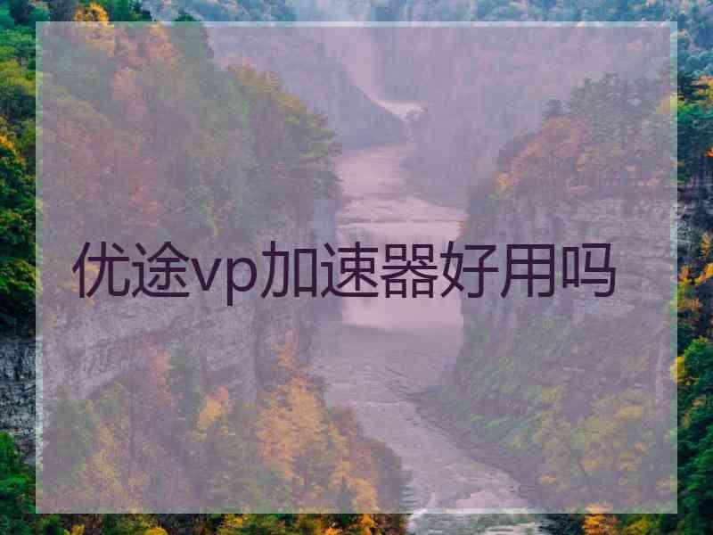 优途vp加速器好用吗