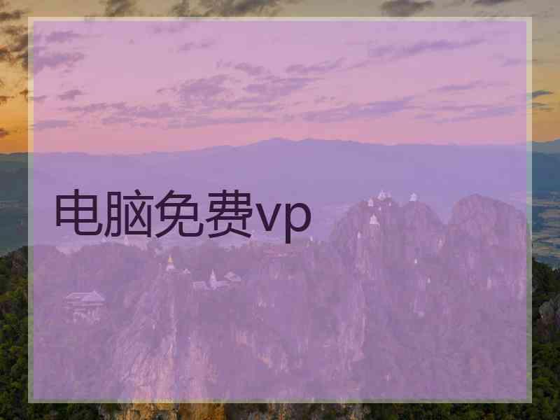 电脑免费vp