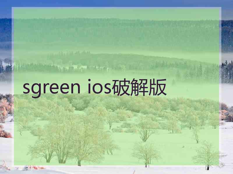 sgreen ios破解版