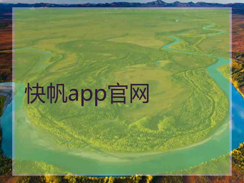 快帆app官网