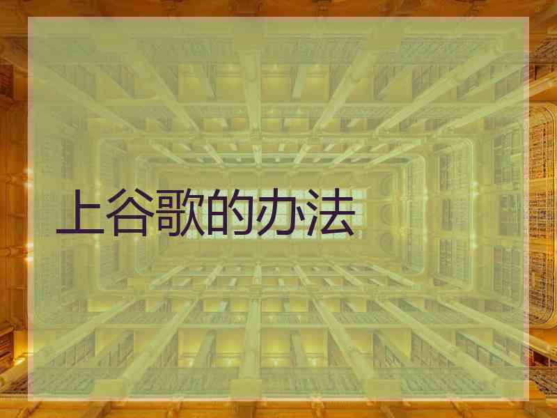 上谷歌的办法