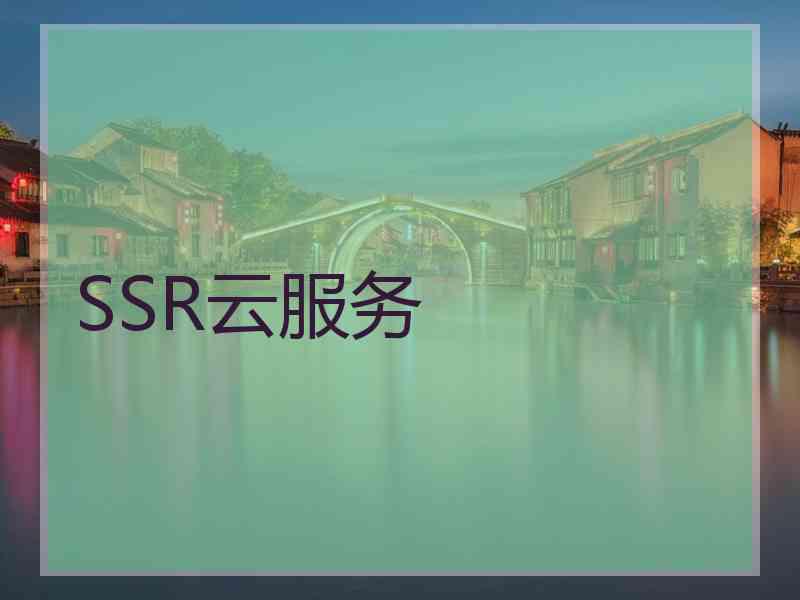 SSR云服务