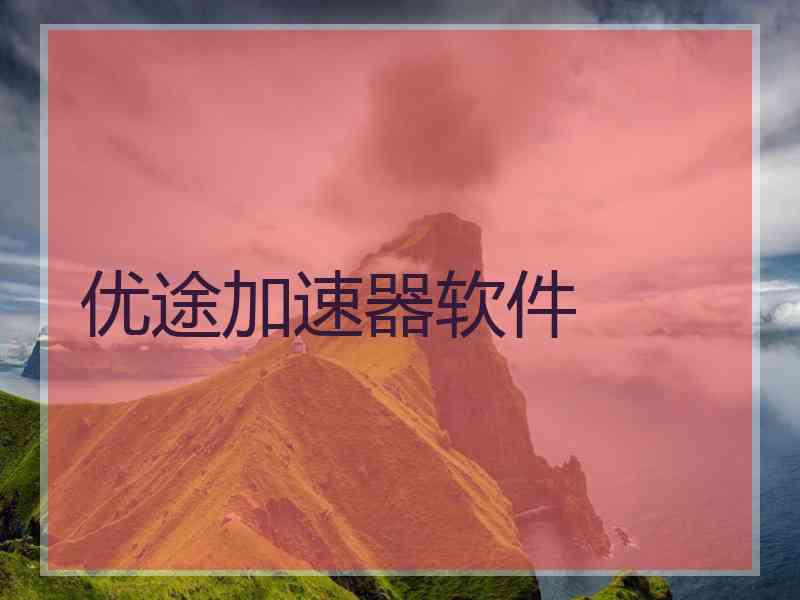 优途加速器软件