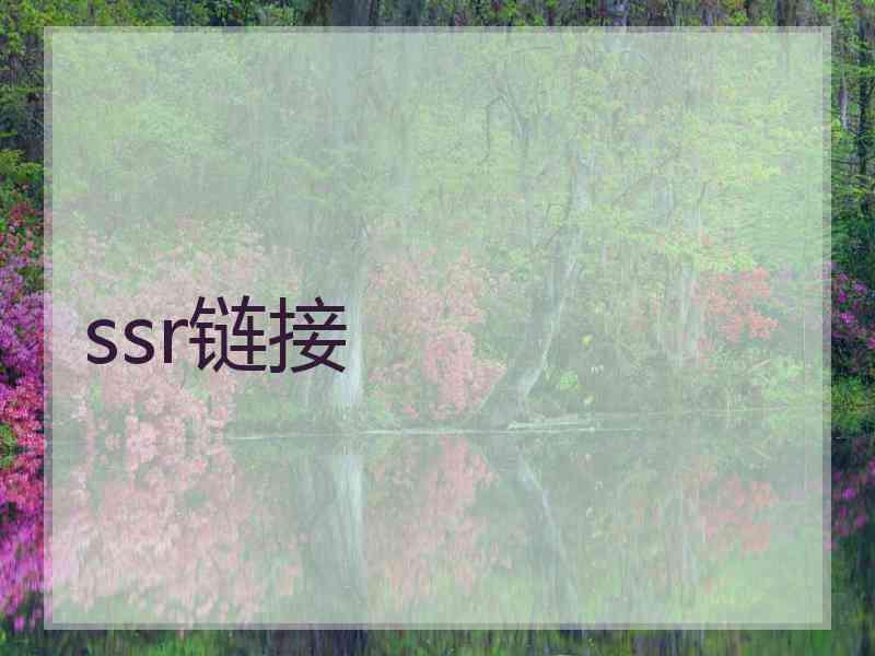 ssr链接