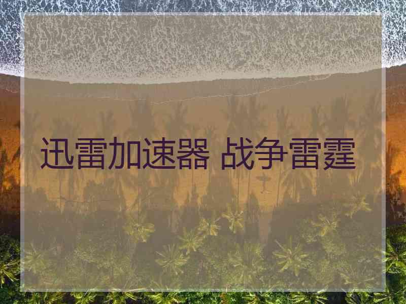 迅雷加速器 战争雷霆