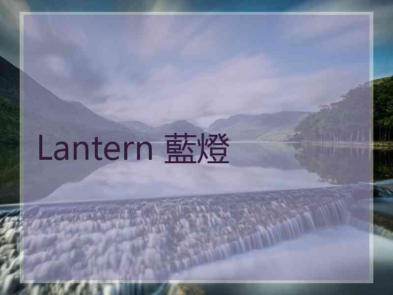 Lantern 藍燈